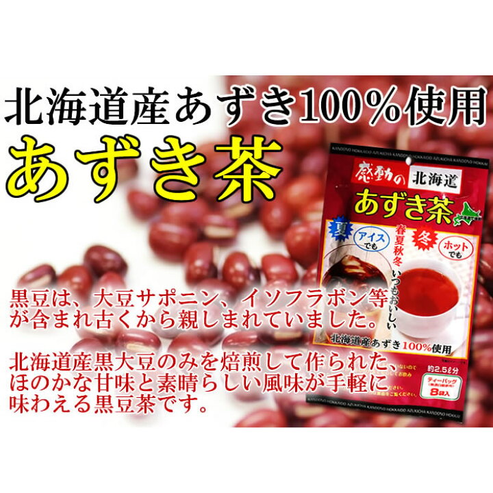 感動の北海道 あずき茶 ティーパック8袋入×1個
