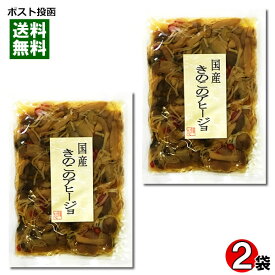 【メール便送料無料】北杜食品 国産きのこのアヒージョ 100g×2袋セット