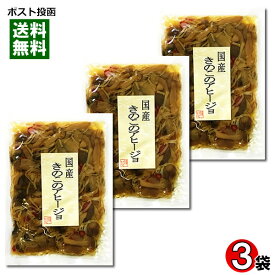 【メール便送料無料】北杜食品 国産きのこのアヒージョ 100g×3袋セット