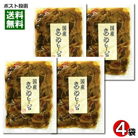 【メール便送料無料】北杜食品 国産きのこのアヒージョ 100g×4袋セット