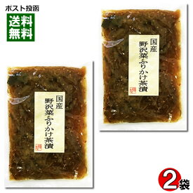 【メール便送料無料】北杜食品 野沢菜ふりかけ茶漬け 100g×2袋セット