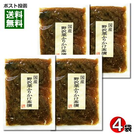 【メール便送料無料】北杜食品 野沢菜ふりかけ茶漬け 100g×4袋セット