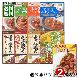 大人の甘口カレー＋ベル食品 北海道産素材を使ったレトルトカレー 10種類から1つ選べる 計2食詰め合わせセット【メール便送料無料】