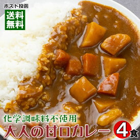 大人の甘口カレー（ビーフカレー） 4人前まとめ買いセット 化学調味料無添加 国産野菜使用【メール便送料無料】