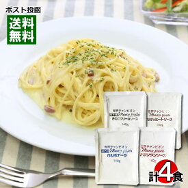 マルコパスタ パスタソース 業務用 4種類お試しセット【メール便送料無料】