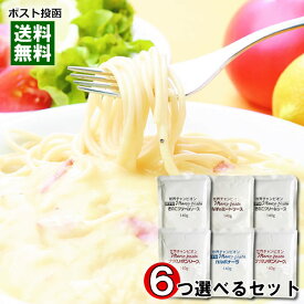 マルコパスタ パスタソース 業務用 4種類（なすのミートソース＆きのこのクリームソース＆ナポリタン＆カルボナーラ）から6つ選べるまとめ買いセット レトルト【メール便送料無料】