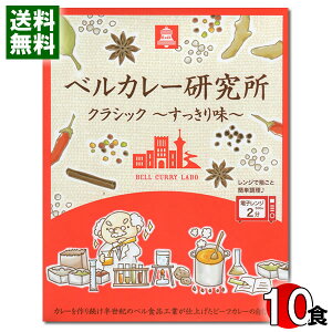 ベルカレー研究所 クラシック 10食まとめ買いセット レトルトカレー ビーフカレー 中辛 レンジ対応【送料無料】