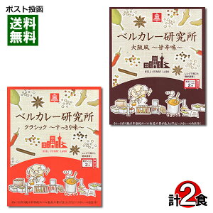 【メール便送料無料】ベルカレー研究所 クラシックすっきり味&大阪風甘辛味 各1食詰め合わせセット レトルトカレー ビーフカレー 中辛 レンジ対応