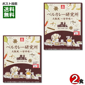 【メール便送料無料】ベルカレー研究所 大阪風甘辛味 2食お試しセット レトルトカレー ビーフカレー 中辛 レンジ対応