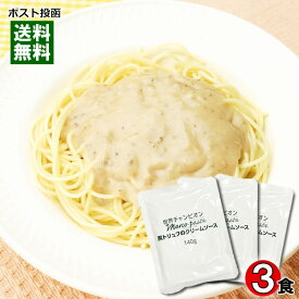 【メール便送料無料 】マルコパスタ 黒トリュフのクリームソース 業務用 140g×3食 お試しセット