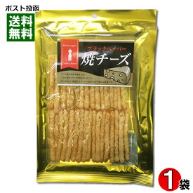 【メール便送料無料】長谷食品 ブラックペッパー焼きチーズ 70g