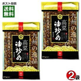 【メール便送料無料】菊池食品　九州の逸品　高菜油炒め　250g×2袋まとめ買いセット