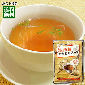 【メール便送料無料】テイスティ 淡路島たまねぎスープ 30袋入り オニオンスープ 粉末スープ