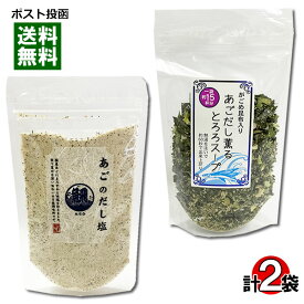 はぎの食品 だしの素 調味塩 あごだし塩＆山根食品 あごだし薫るとろろスープ 各1袋お試しセット【メール便送料無料】