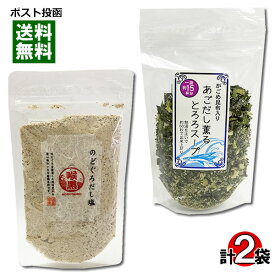 はぎの食品 だしの素 調味塩 のどぐろだし塩＆山根食品 あごだし薫るとろろスープ 各1袋お試しセット【メール便送料無料】