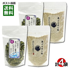 はぎの食品 だしの素 調味塩 あごだし塩＆山根食品 あごだし薫るとろろスープ 各2袋まとめ買いセット【メール便送料無料】