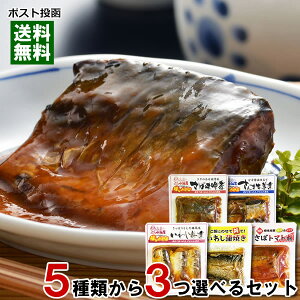【メール便送料無料】国産 骨まで食べれる煮魚 和風総菜 5種類から3つ選べる詰め合わせセット 小袖屋