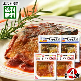 国産さばのトマト煮＆国産さんまの生姜煮 各2袋詰め合わせセット 小袖屋【メール便送料無料】