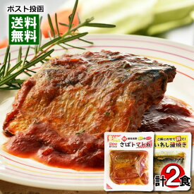 国産さば、国産いわし使用 さばのトマト煮＆いわし蒲焼き 各1袋お試しセット 小袖屋【メール便送料無料】