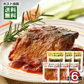 【訳あり特価】国産さば、国産いわし使用 さばのトマト煮＆いわし蒲焼き 各3袋まとめ買いセット 小袖屋 賞味期限：2024.06.30【メール便送料無料】