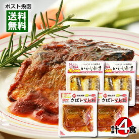 国産さばのトマト煮＆国産いわしの梅煮 各2袋詰め合わせセット 小袖屋【メール便送料無料】