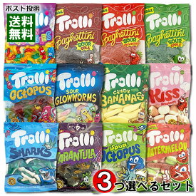 【メール便送料無料】Trolli トローリ グミ 12種類から3つ選べるお試しセット 輸入菓子