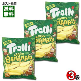 【メール便送料無料】Trolli トローリ キャンディバナナ グミ 3袋まとめ買いセット 輸入菓子
