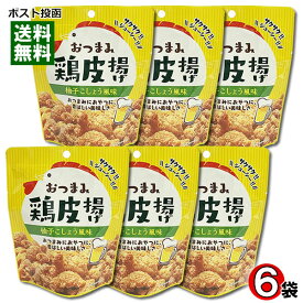 【メール便送料無料】おつまみ鶏皮 柚子こしょう風味 45g×6袋まとめ買いセット おつまみ 珍味