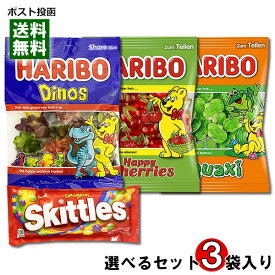 ハリボー HARIBO グミ 175g 3種類から1つ選べる＋スキットルズ Skittles オリジナル ソフトキャンディ 2袋 計3袋 お試しセット【メール便送料無料】