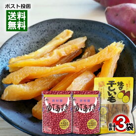 丸成商事 無添加 焼き干しいも 220g＆井村屋 北海道ゆであずき 200g×2袋 詰め合わせセット【メール便送料無料】