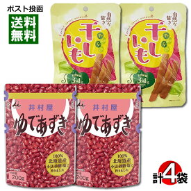 井村屋 北海道 ゆであずき＆壮関 やわらか干しいも 計4袋 詰め合わせセット【メール便送料無料】