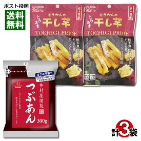 井村屋 井村屋謹製 つぶあん＆壮関 栃木県産 紅はるか 干し芋 計3袋 詰め合わせセット【メール便送料無料】