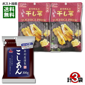 井村屋 井村屋謹製 こしあん＆壮関 栃木県産 紅はるか 干し芋 計3袋 詰め合わせセット【メール便送料無料】