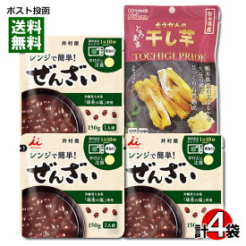 井村屋 レンジで簡単ぜんざい＆壮関 栃木県産 紅はるか 干し芋 計4袋 詰め合わせセット【メール便送料無料】