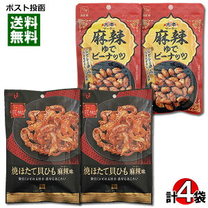 井上食品 焼ほたて貝ひも 麻辣味&カモ井 麻辣ゆでピーナッツ 各2袋詰め合わせセット おつまみ 珍味 帆立 やわらかピーナッツ ピリ辛 マーラー味【メール便送料無料】