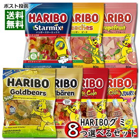 ハリボー HARIBO グミ 80g 8種類から8つ選べる まとめ買いセット【メール便送料無料】