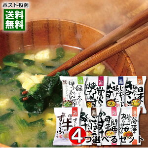 コスモス食品 化学調味料不使用のフリーズドライ食品(味噌汁・豚汁・粕汁・豚汁・和風スープ) 12種類から4つ選べるお試しセット【メール便送料無料】