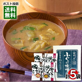 【メール便送料無料】インスタント味噌汁 3種類詰め合わせセット（炭火焼きなす味噌汁2食入り＆ごぼうがいっぱい入った豚汁2食入り＆ふぐの味噌汁白みそ仕立て5食入り）