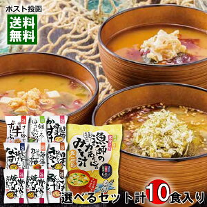 コスモス食品 化学調味料不使用のフリーズドライ食品(味噌汁・豚汁・粕汁・豚汁・和風スープ) 12種類から4つ選べる+北海道 漁師のかあちゃんのみそ汁 計10食詰め合わせセット【メール