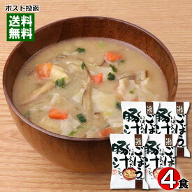 【メール便送料無料】コスモス食品 ごぼうがいっぱい入った豚汁 4食お試しセット 化学調味料不使用 フリーズドライ 個包装