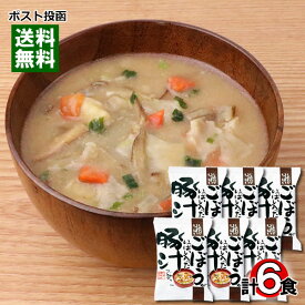 【メール便送料無料】コスモス食品 ごぼうがいっぱい入った豚汁 6食まとめ買いセット 化学調味料不使用 フリーズドライ 個包装