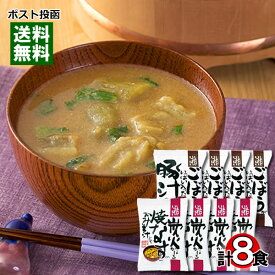 【メール便送料無料】コスモス食品 炭火焼きなす味噌汁＆ごぼうがいっぱい入った豚汁 各4食まとめ買いセット 化学調味料不使用 フリーズドライ 個包装