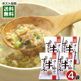 コスモス食品 さっと炒めた国産牛の和風すーぷ 4食お試しセット 化学調味料不使用 フリーズドライ食品【メール便送料無料】