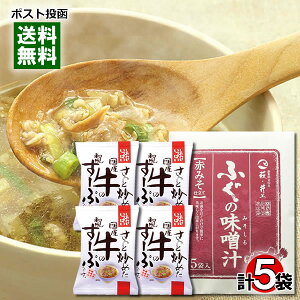 井上商店 ふぐの味噌汁 赤みそ 5食&コスモス食品 さっと炒めた国産牛の和風すーぷ 4食 詰め合わせセット【メール便送料無料】