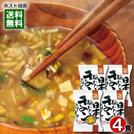 コスモス食品 日本の採れたてきのこのおみそ汁 4食お試しセット 化学調味料無添加【メール便送料無料】