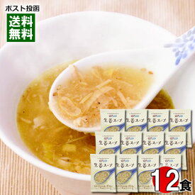 コスモス食品 生姜スープ 12食まとめ買いセット 化学調味料無添加 フリーズドライ 高知県産しょうが使用【メール便送料無料】