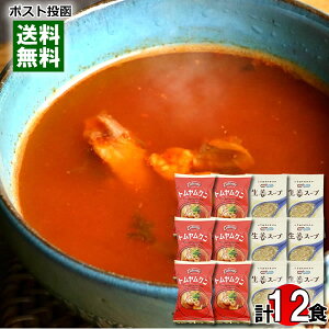コスモス食品 生姜スープ×6食&トムヤムクン×6食 計12食詰め合わせセット フリーズドライスープ【メール便送料無料】
