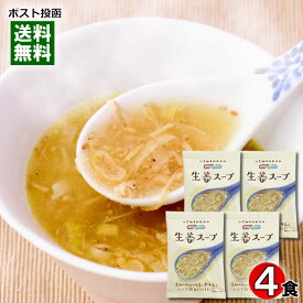 コスモス食品 生姜スープ 4食お試しセット 化学調味料無添加 フリーズドライ 高知県産しょうが使用【メール便送料無料】