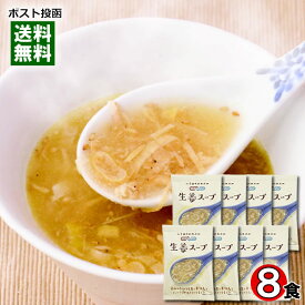 コスモス食品 生姜スープ 8食まとめ買いセット 化学調味料無添加 フリーズドライ 高知県産しょうが使用【メール便送料無料】