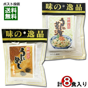 井上商店 うに茶漬け 4食入り&うにめしふりかけ 4食入り 各1袋お試しセット お茶漬けの素 雲丹 海鮮 魚介 茶漬け インスタント ご飯のお供【メール便送料無料】